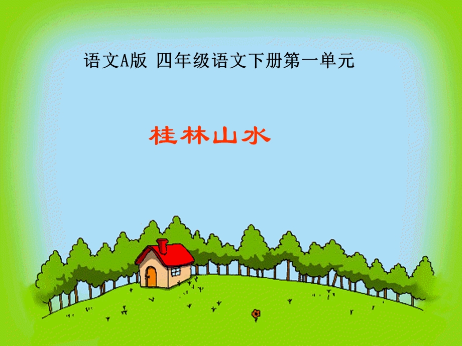 《桂林山水》课件(语文A版小学语文四年级下册课件).ppt_第1页