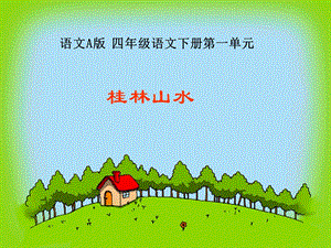 《桂林山水》课件(语文A版小学语文四年级下册课件).ppt