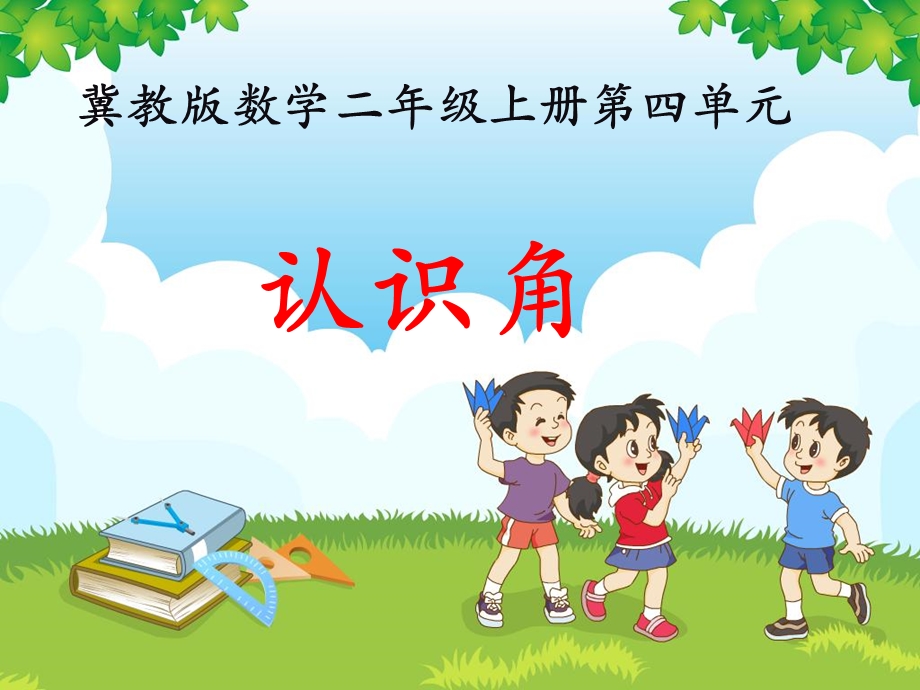 《认识角》教学课件 (2).ppt_第1页