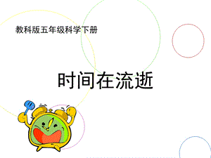 《时间在流逝》参考课件.ppt