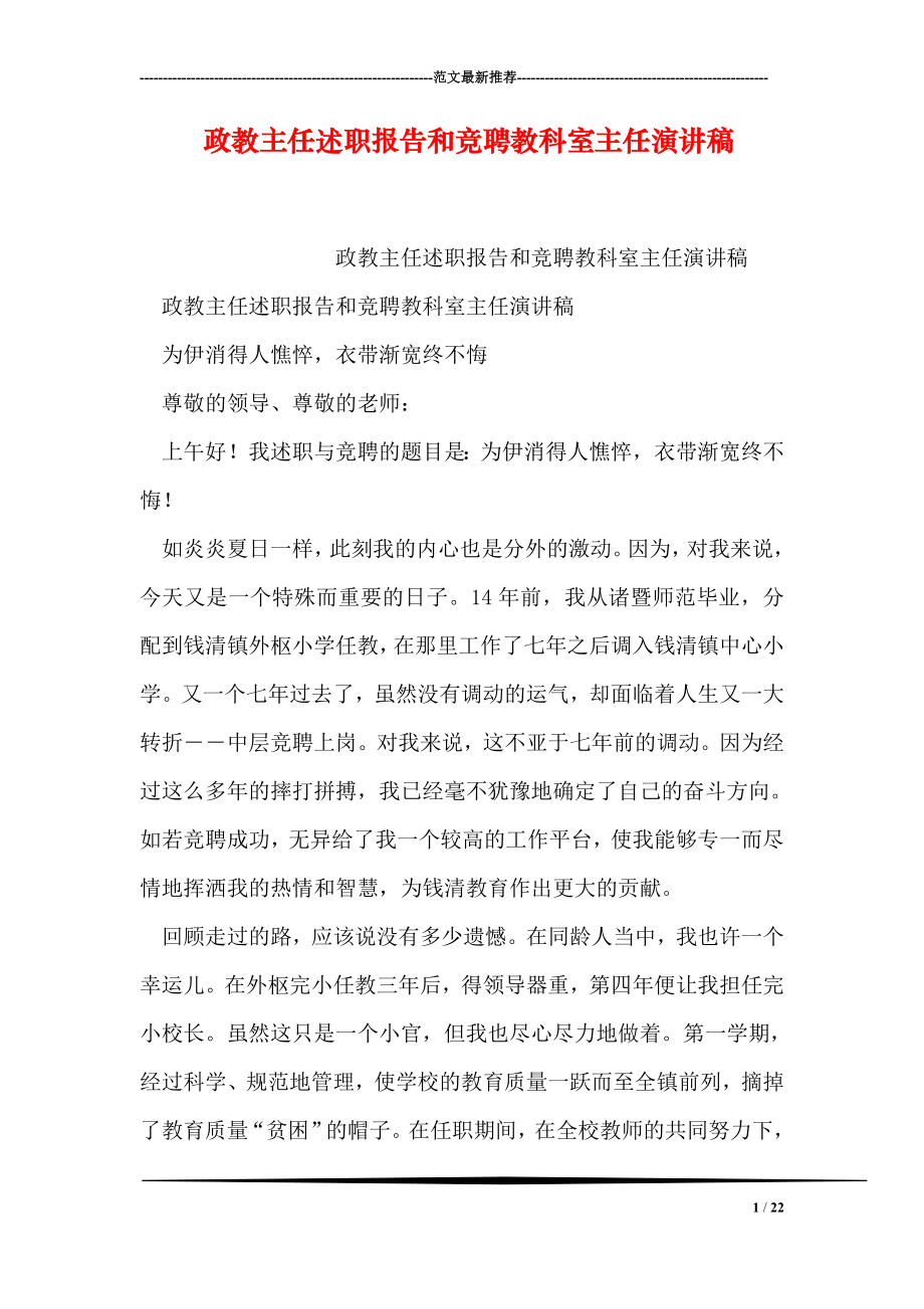 政教主任述职报告和竞聘教科室主任演讲稿.doc_第1页