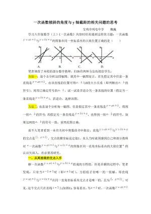 一次函数倾斜的角度与y轴截距的相关问题的思考.doc