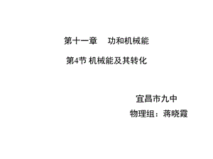 《机械能及其转化》名师课件.ppt