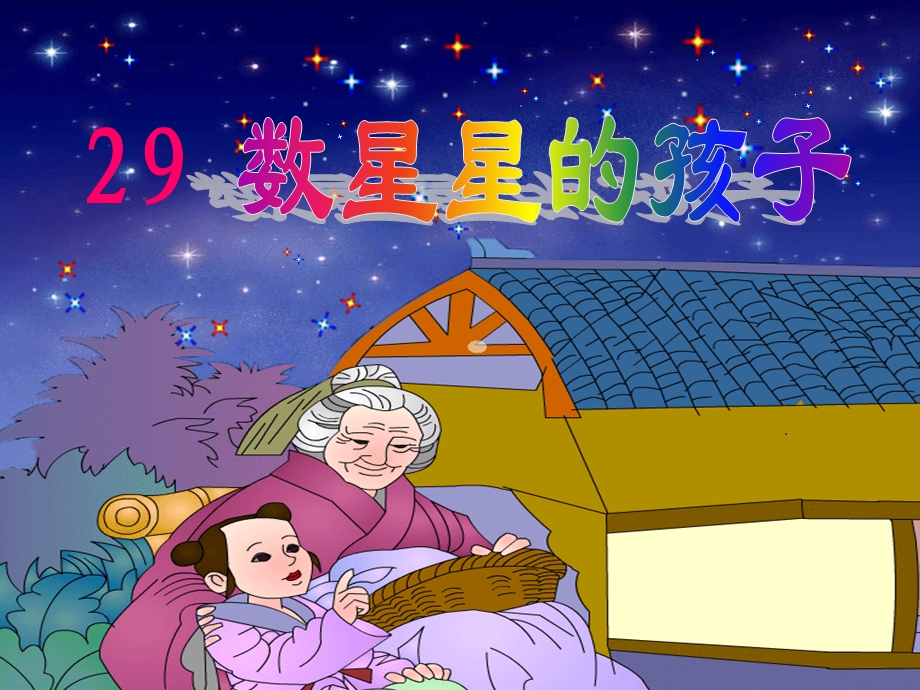 《数星星的孩子》第二课时(人教版语文二年级下册)[1](1).ppt_第1页