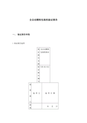 全自动颗粒包装机验证报告.doc