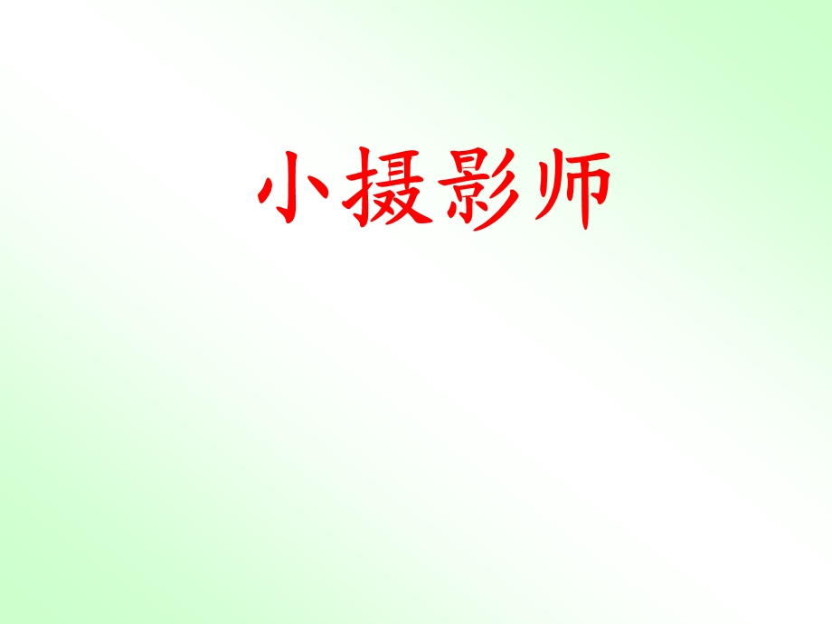 《小摄影师》PPT课件.ppt_第1页