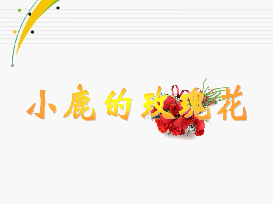 《小鹿的玫瑰花》课件PPT.ppt_第1页