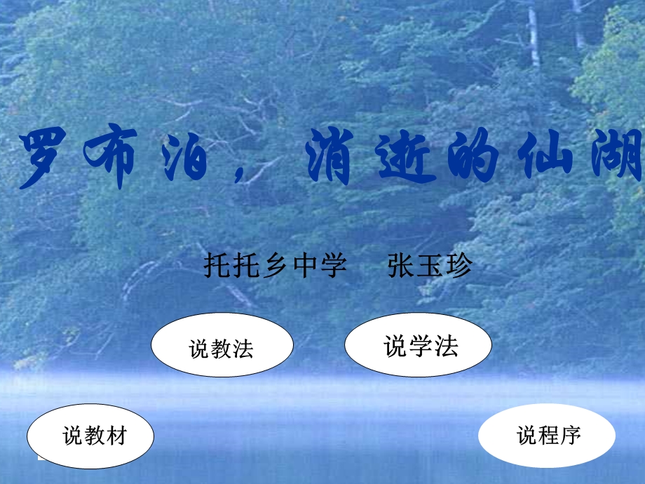 《罗布泊_消逝的仙湖》说课课件.ppt_第1页