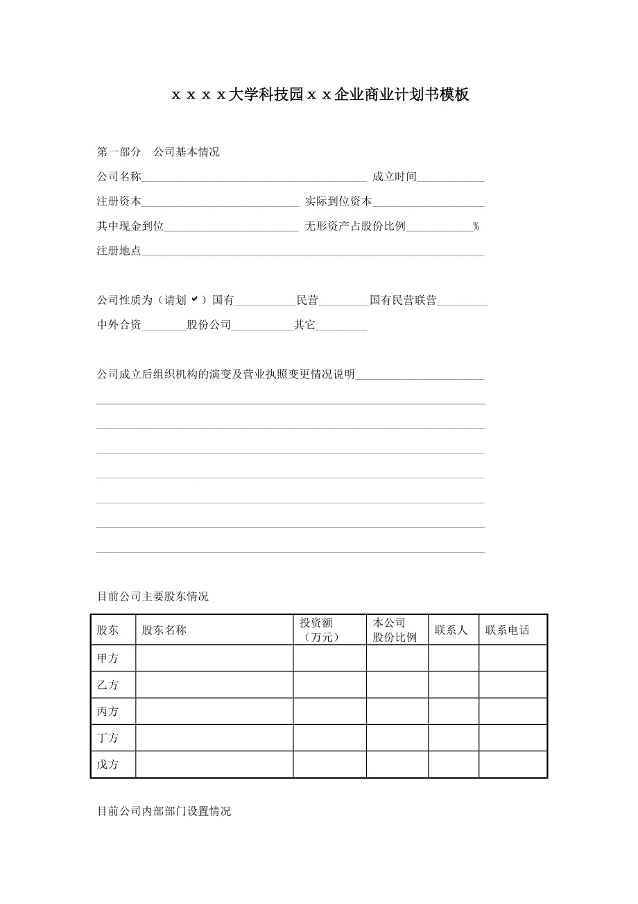 大学科技园企业商业计划书模板.doc_第1页