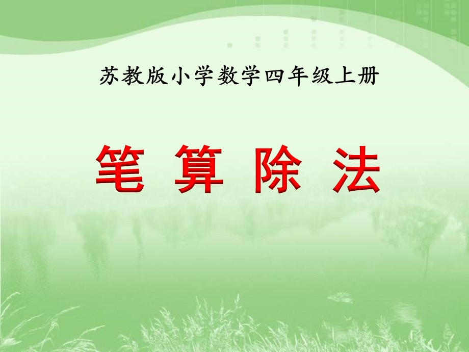 《笔算除法（例1）》教学课件.ppt_第1页