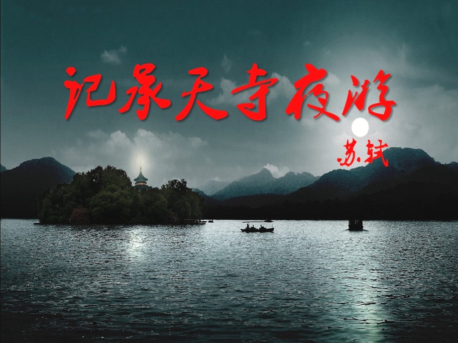 《承天寺夜游》最新.ppt_第1页