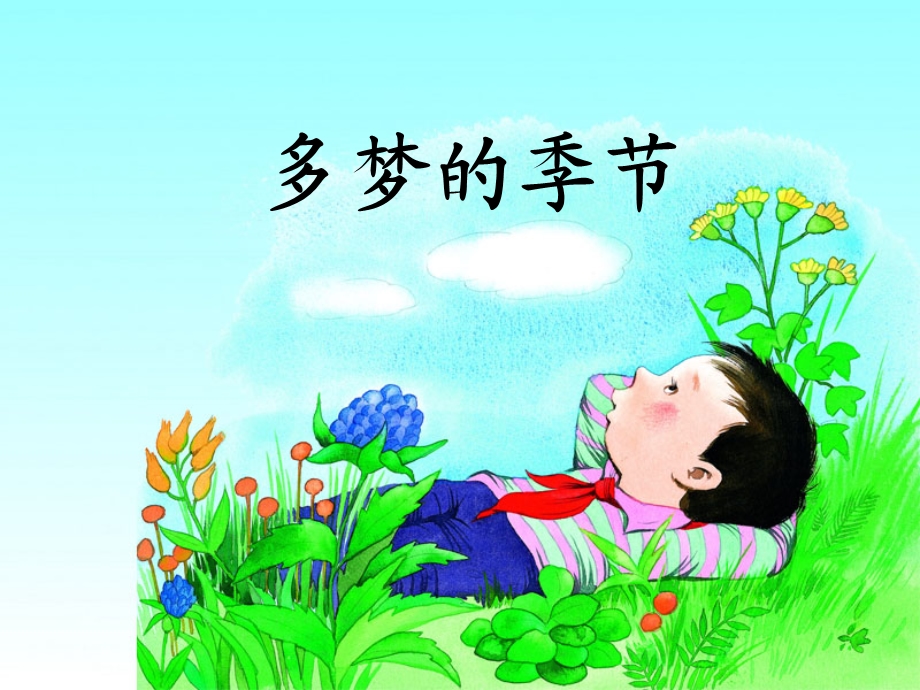 《多梦的季节》教学课件1.ppt_第1页