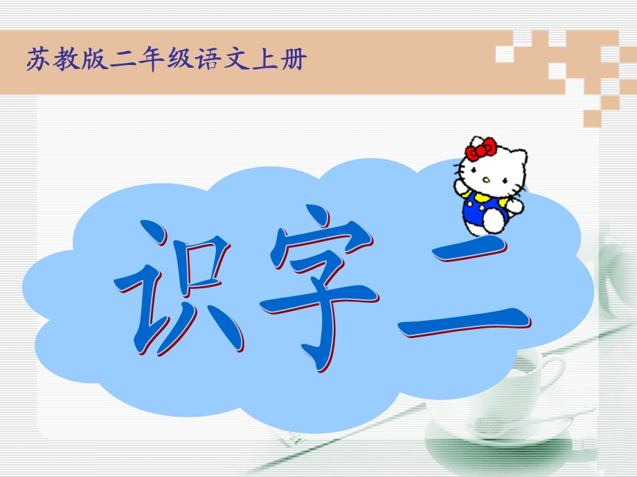 《识字2》课件2.ppt_第1页