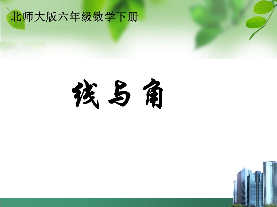 《总复习--线与角》课件.ppt_第1页