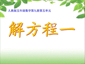 《简易方程》解方程（一）.ppt