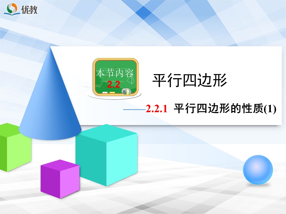 《平行四边形的性质（1）》教学课件.ppt_第1页