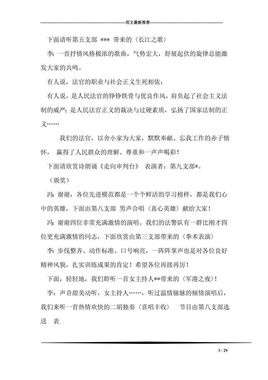 法院迎七一歌咏晚会主持词礼仪主持.doc_第3页