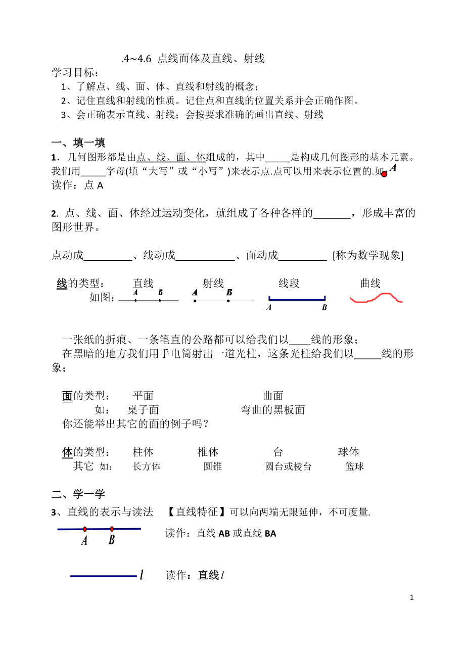 点线面体及直线、射线.doc_第1页