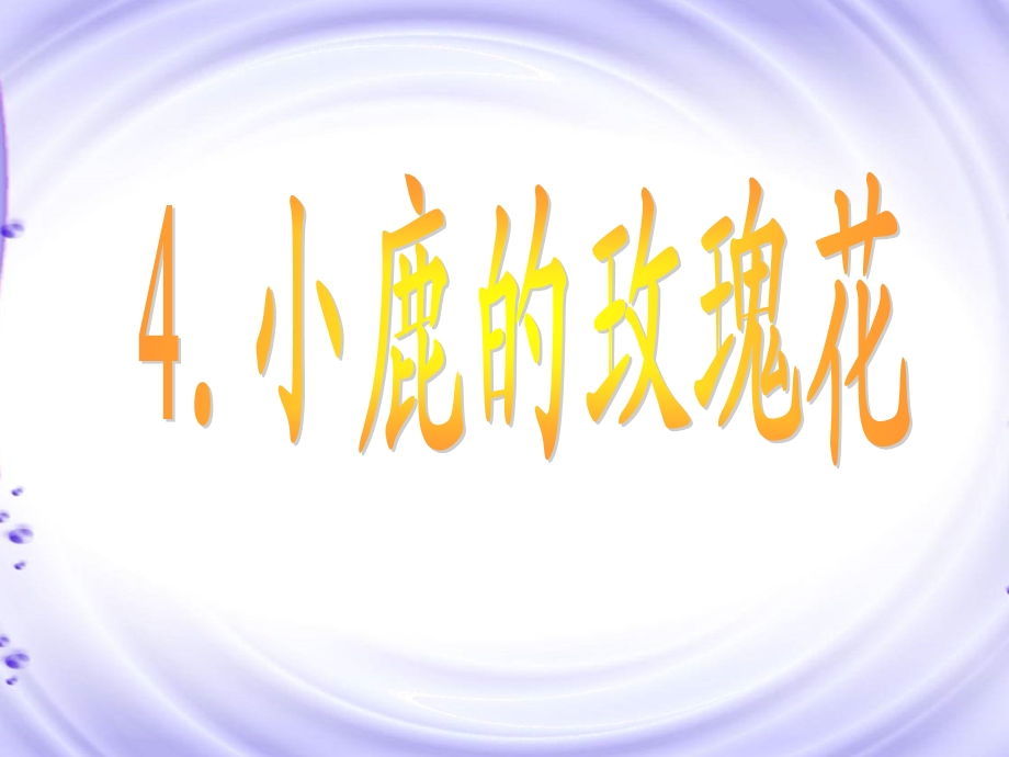 《小鹿的玫瑰花》课件【24页】.ppt_第1页