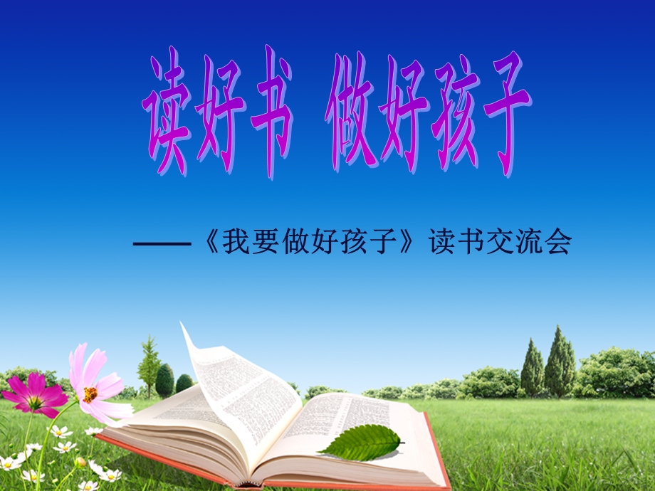 《我要做好孩子》课外阅读指导课课件.ppt_第1页