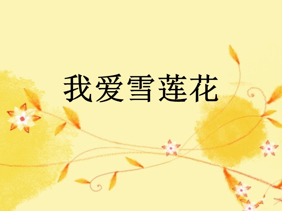 《我爱雪莲花》课件1.ppt_第1页