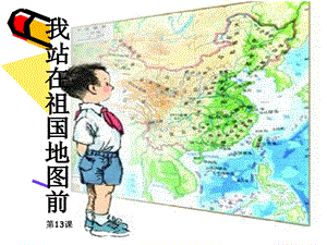 《我站在祖国地图前》课件(语文S版四年级下册课件).ppt