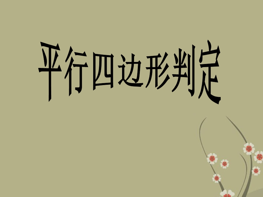 《平行四边形的判定》吴德志.ppt_第1页