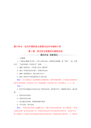 高中历史 第六单元 近代中国的民主思想与反对专制的斗争 第1课 西方民主思想对中国的冲击练习 新人教版选修2..doc