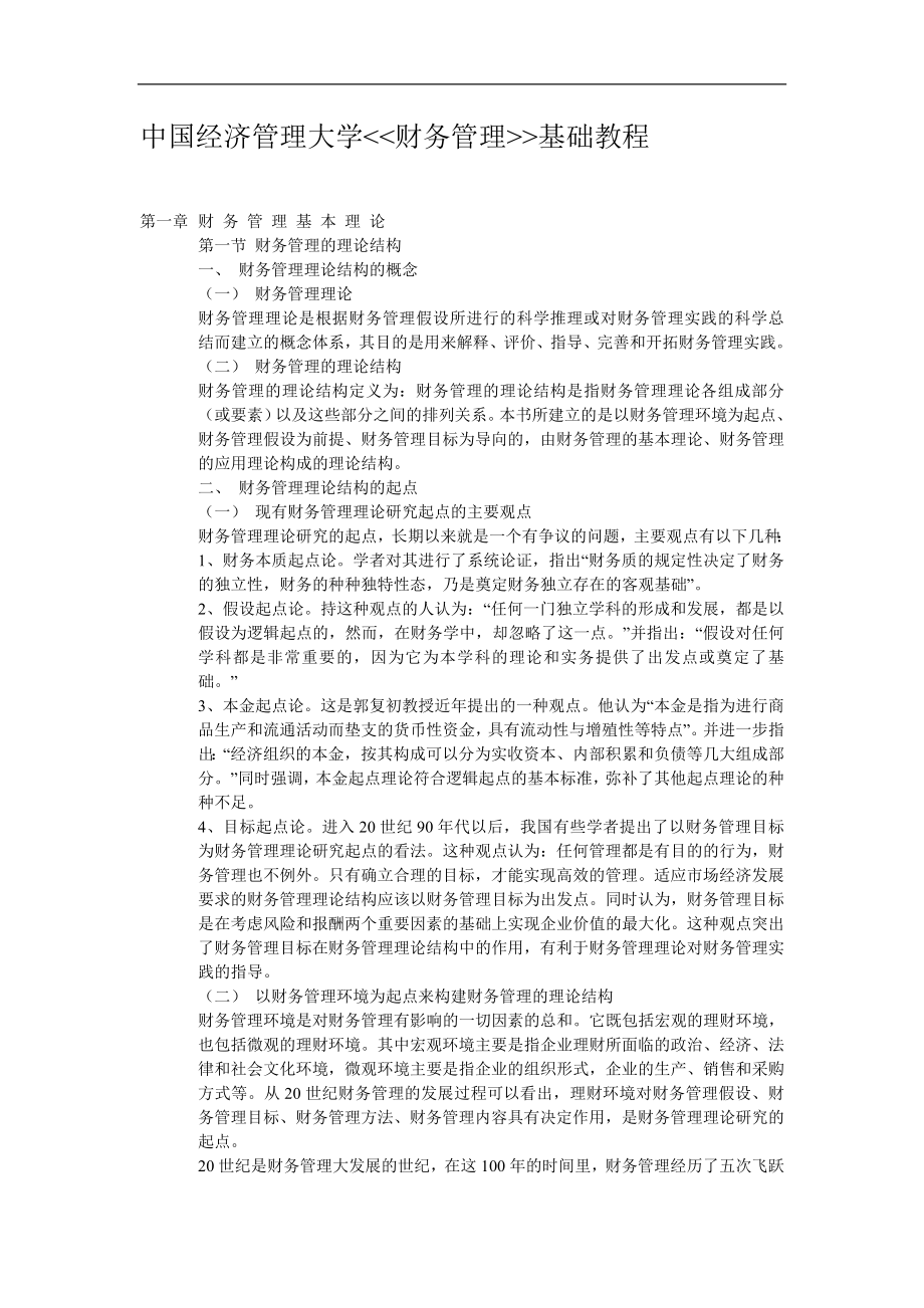 中国经济管理大学财务管理.doc_第1页