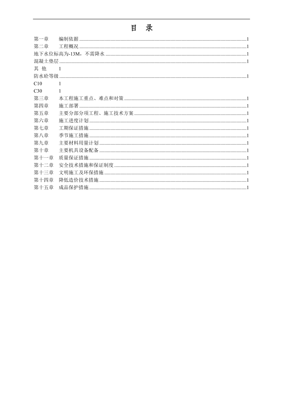 住宅工程施工组织设计.doc_第2页