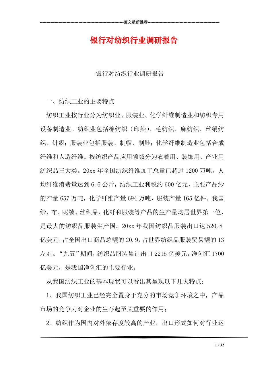 银行对纺织行业调研报告.doc_第1页