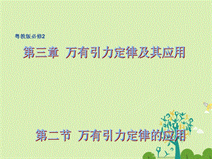 高中物理 32 万有引力定律的应用同课异构课件1 粤教版必修2..ppt