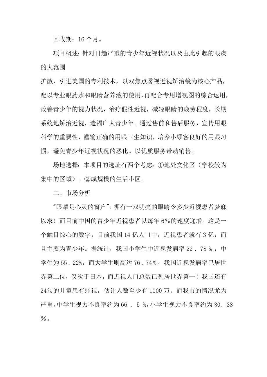 xx青少年视力保健中心创业计划书.doc_第2页