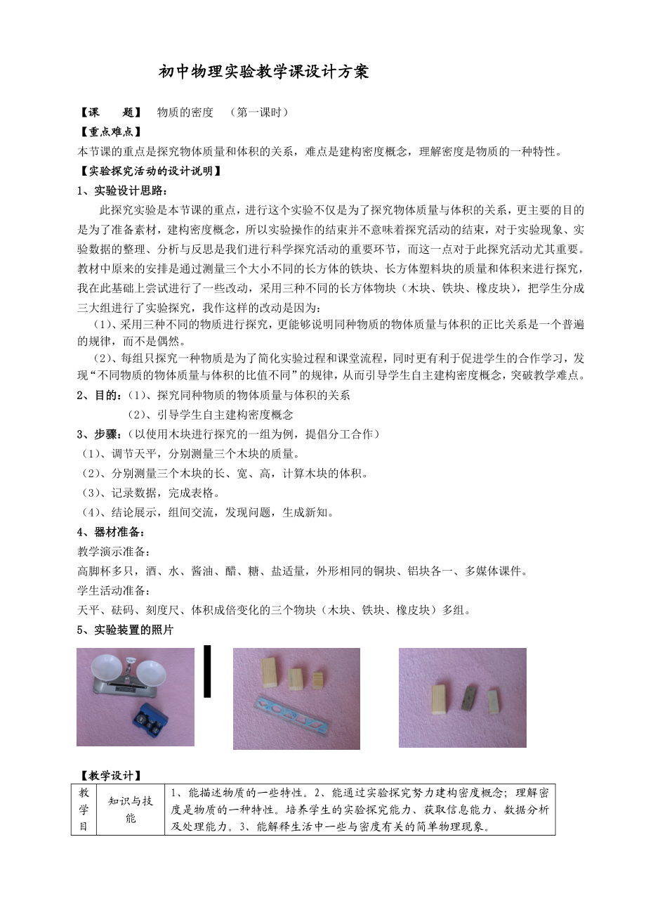 初中物理实验教学课设计方案2.doc_第1页