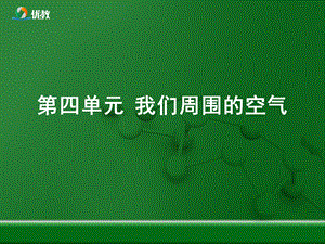 《我们周围的空气》优教复习课件.ppt