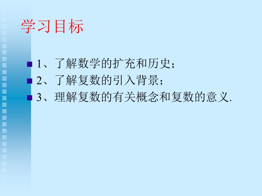 《数系的扩充与复数的概念》课件(4)(1).ppt_第2页