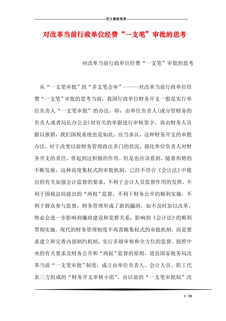 对改革当前行政单位经费“一支笔”审批的思考.doc_第1页