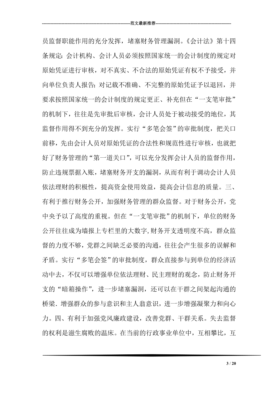 对改革当前行政单位经费“一支笔”审批的思考.doc_第3页