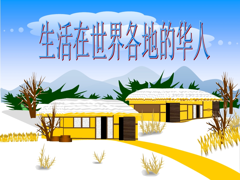 《生活在世界各地的华人》教学课件.ppt_第1页