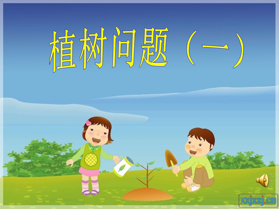 《植树问题1》公开课-马海萍.ppt_第1页