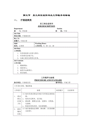 员工岗位说明书及工作程序与标准.doc