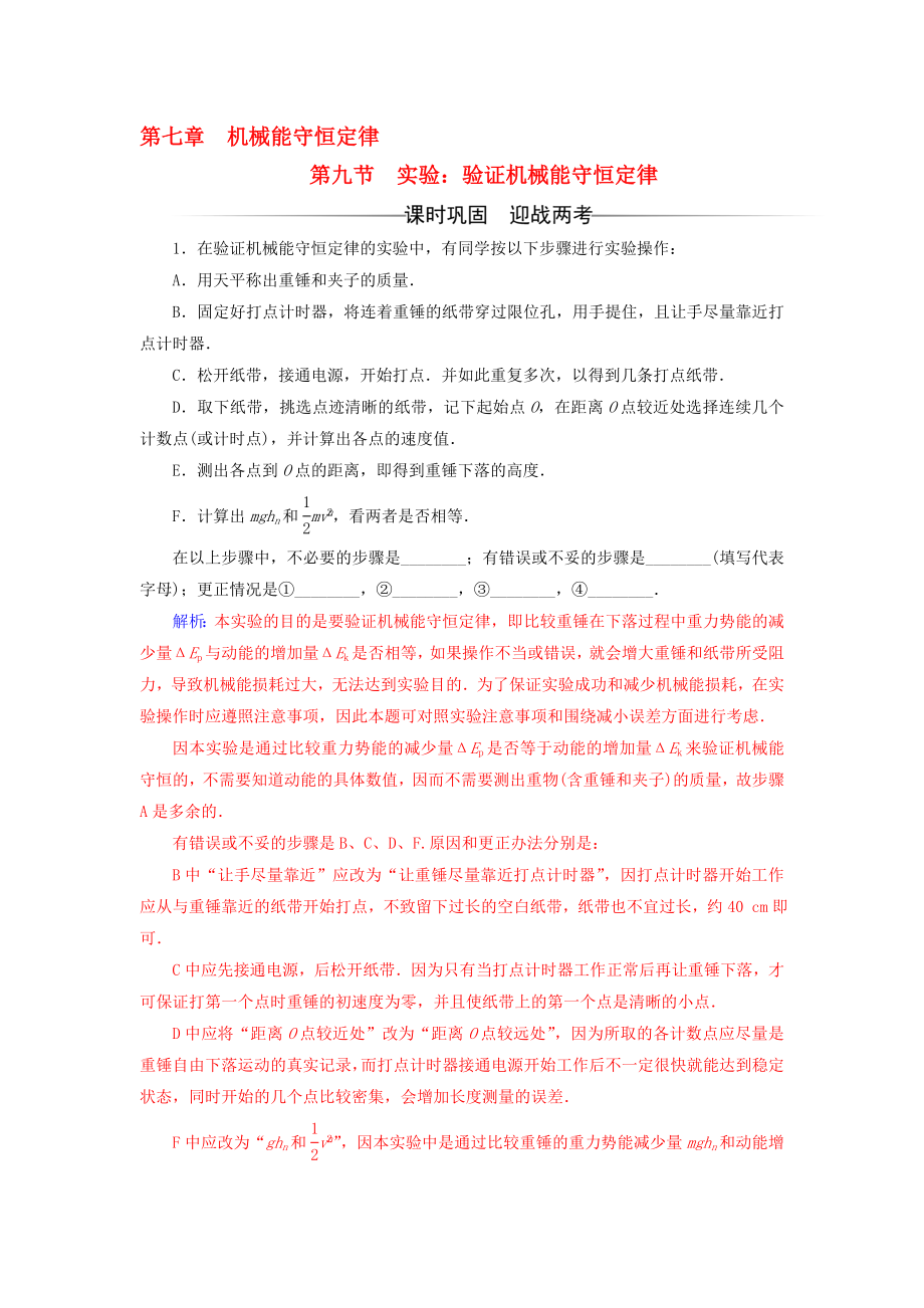 高中物理 第七章 机械能守恒定律 第九节 实验：验证机械能守恒定律检测 新人教版必修2..doc_第1页