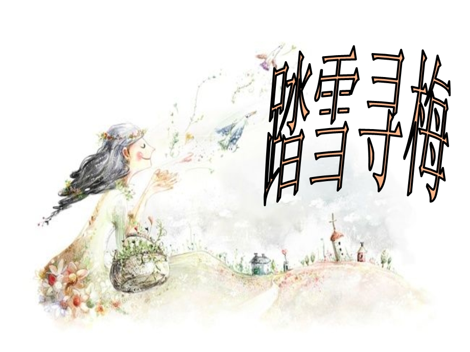 《踏雪寻梅》课件.ppt_第2页