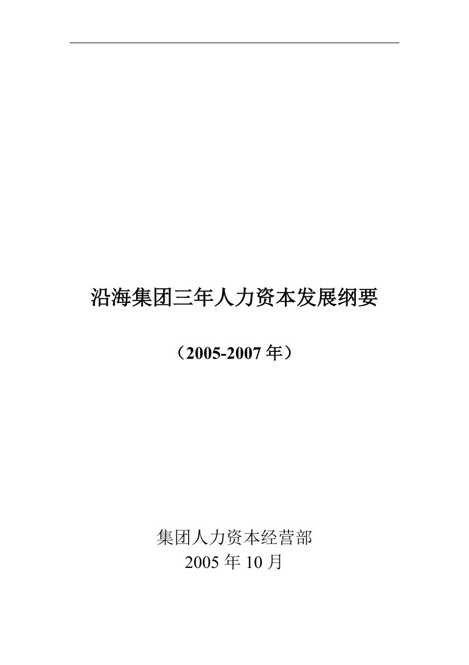 xx集团三年人力资本发展纲要.doc_第1页