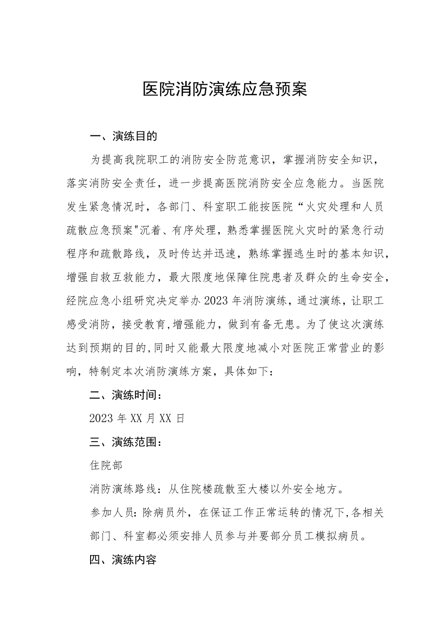 医院消防应急演练工作预案四篇.docx_第1页