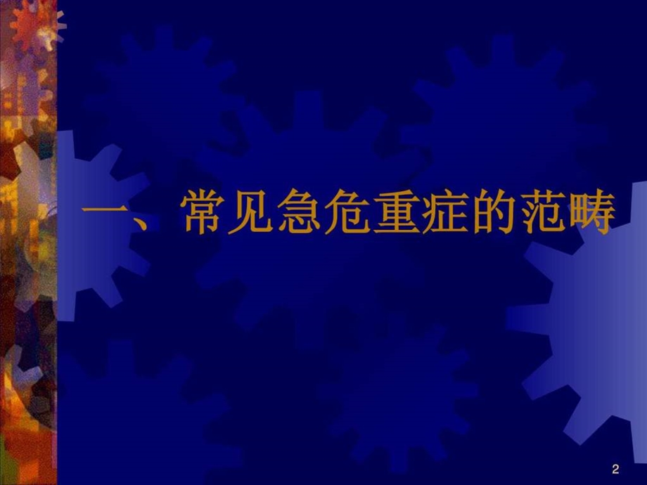 常见急危重症的快速识别要点与处理技巧1551195656.ppt.ppt_第2页