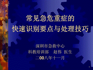 常见急危重症的快速识别要点与处理技巧1551195656.ppt.ppt