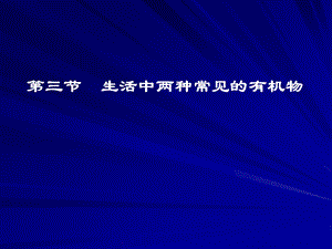 第三节生活中两种常见的有机物3精品教育.ppt