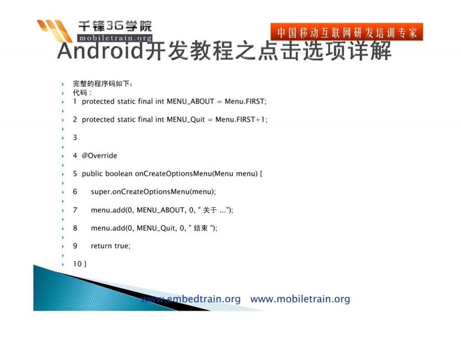 android开发教程之加入菜单menu.ppt_第3页