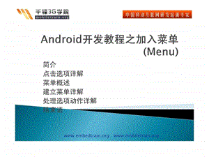 android开发教程之加入菜单menu.ppt